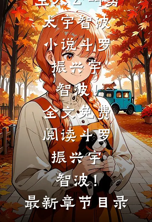 斗罗:振兴宇智波!
