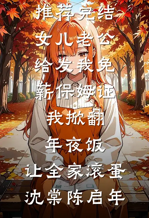 六年无性婚姻，佛子老公却背着我儿女双全番外+无删减
