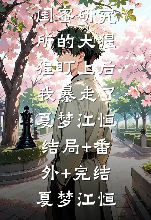 傻子神医：未婚妻她不离不弃全章节