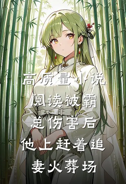 高质量小说阅读被霸总伤害后，他上赶着追妻火葬场