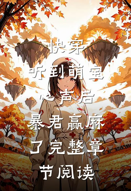 快穿：听到萌宝心声后，暴君赢麻了完整章节阅读