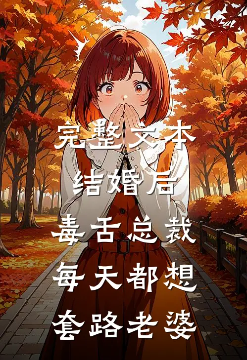 完整文本结婚后，毒舌总裁每天都想套路老婆
