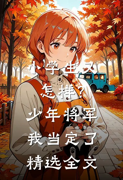 小学生又怎样？少年将军我当定了精选全文