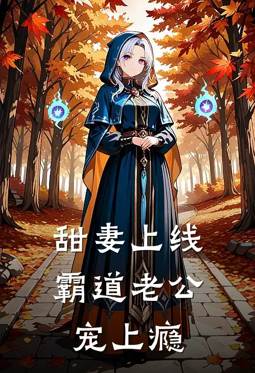 甜妻上线：霸道老公宠上瘾