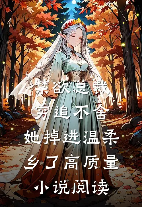 禁欲总裁穷追不舍，她掉进温柔乡了高质量小说阅读