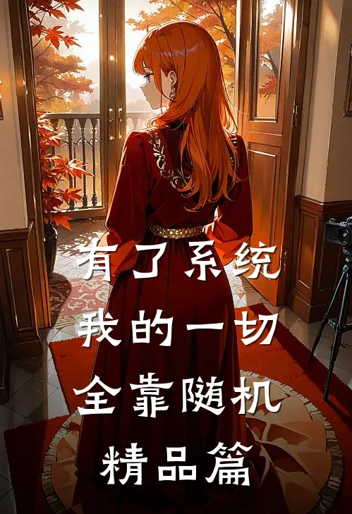 有了系统：我的一切全靠随机精品篇