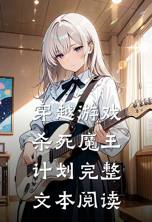穿越游戏：杀死魔王计划完整文本阅读