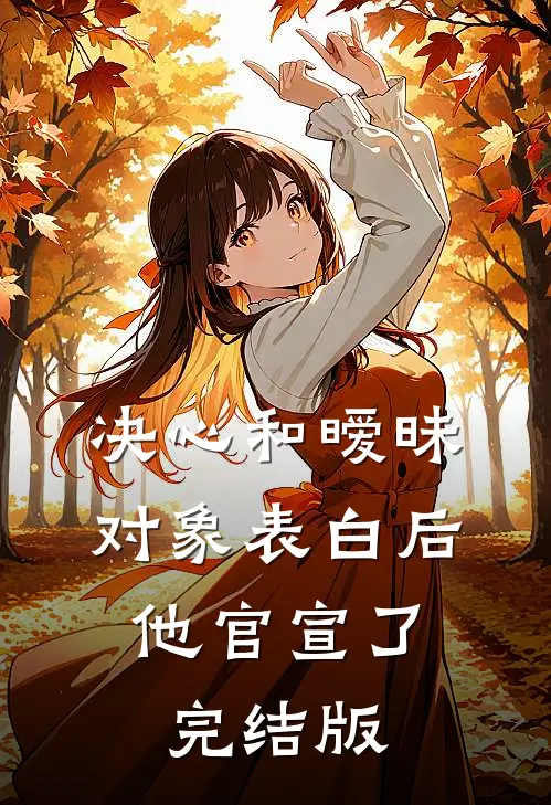 决心和暧昧对象表白后，他官宣了完结版