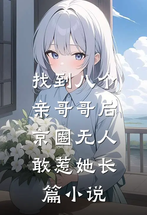 找到八个亲哥哥后，京圈无人敢惹她长篇小说