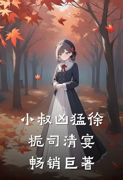 平百年战乱，皇帝直接封我成皇后？姜嫄姜肆结局+番外