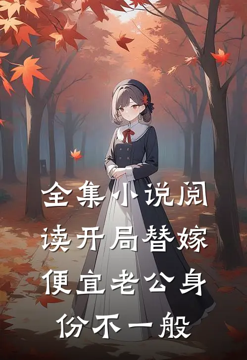 全集小说阅读开局替嫁，便宜老公身份不一般