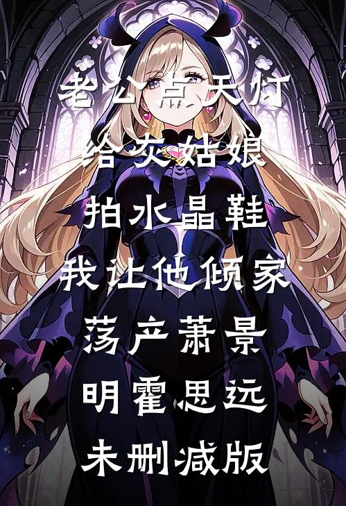 七年不娶退婚，另嫁阴湿权臣精彩