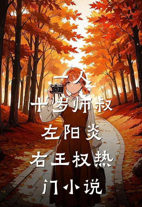 一人：十岁师叔，左阳炎，右王权热门小说