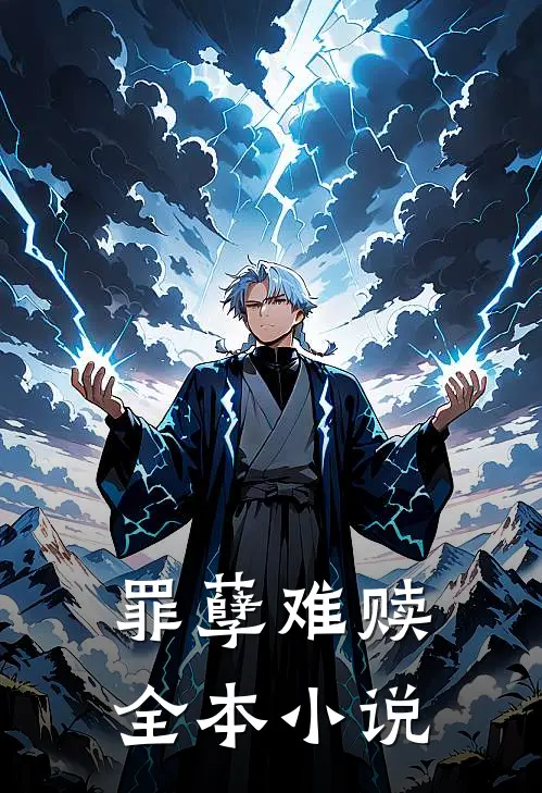 罪孽难赎全本小说