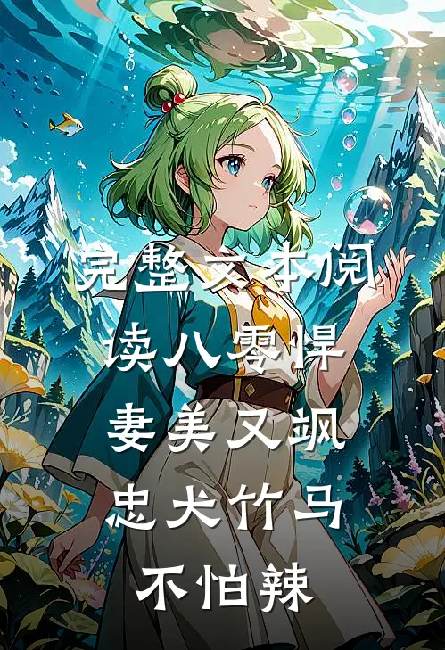 完整文本阅读八零悍妻美又飒，忠犬竹马不怕辣