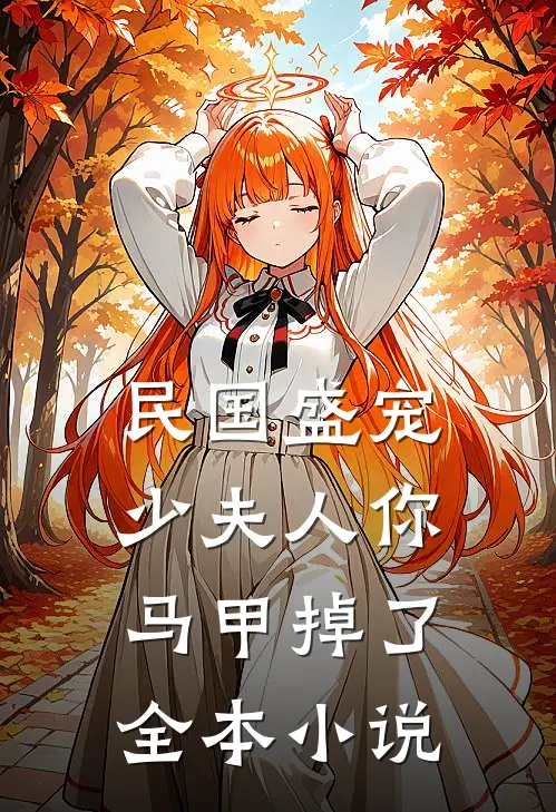 民国盛宠：少夫人你马甲掉了全本小说