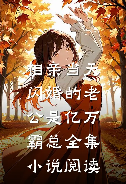相亲当天，闪婚的老公是亿万霸总全集小说阅读