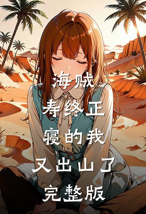 海贼：寿终正寝的我，又出山了完整版