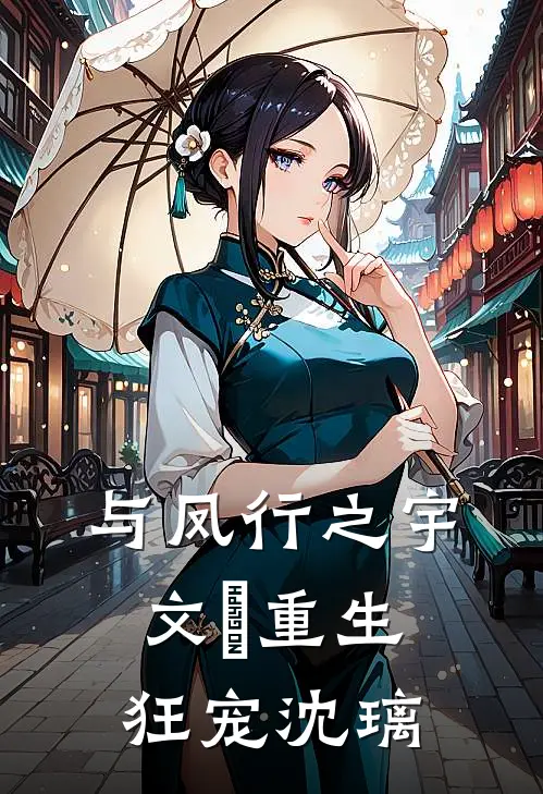 与凤行之宇文玥重生狂宠沈璃
