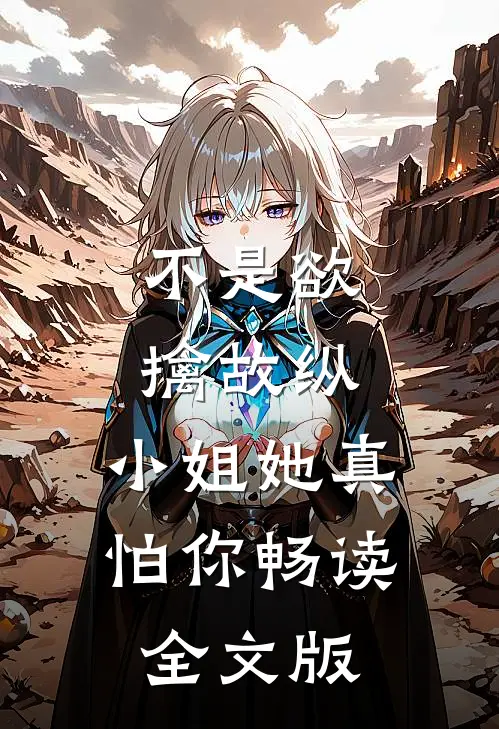 不是欲擒故纵，小姐她真怕你畅读全文版