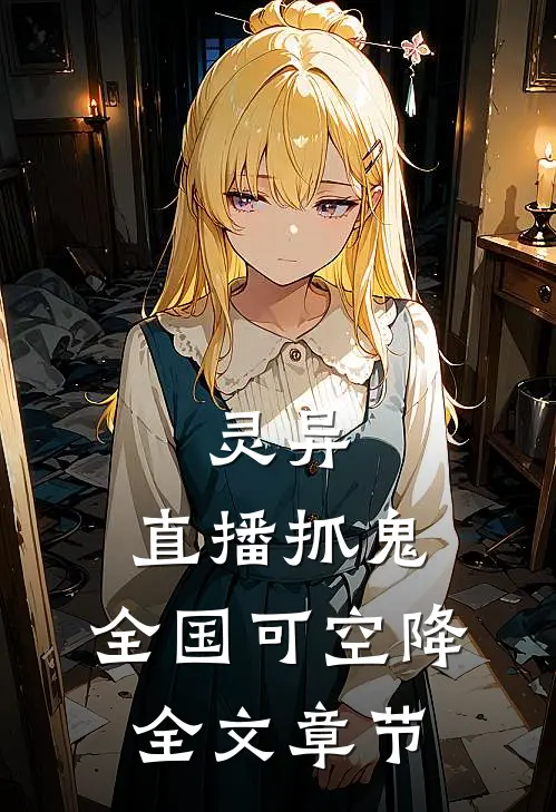 灵异：直播抓鬼，全国可空降全文章节