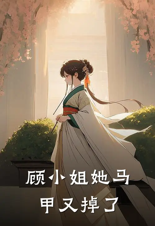 顾小姐她马甲又掉了