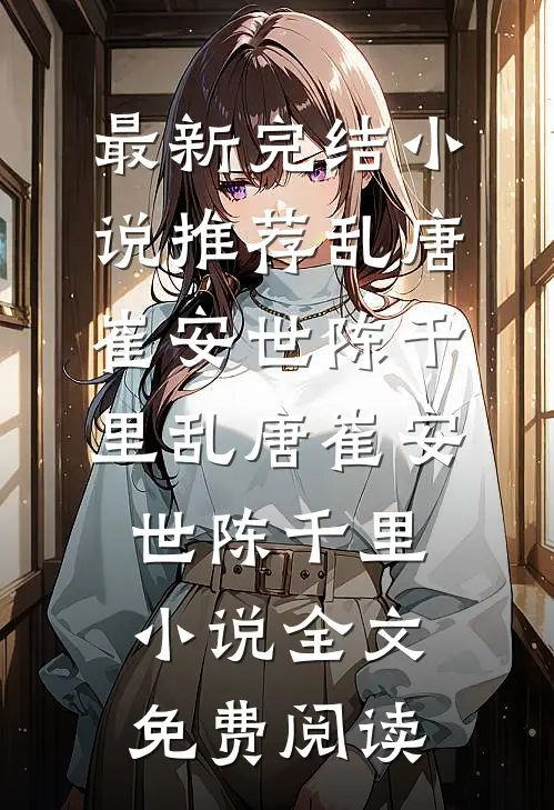 恰似鸣琴低吟全文免费阅读