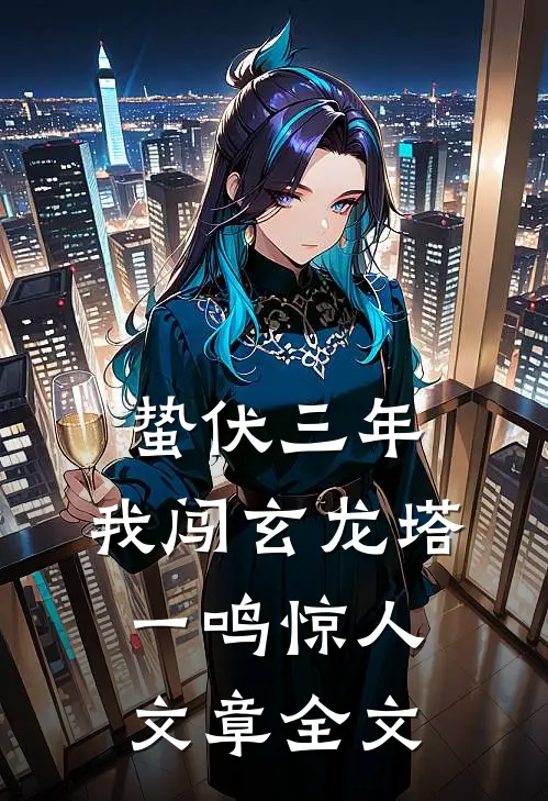 蛰伏三年，我闯玄龙塔一鸣惊人文章全文