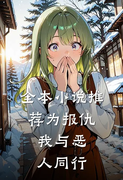 全本小说推荐为报仇，我与恶人同行