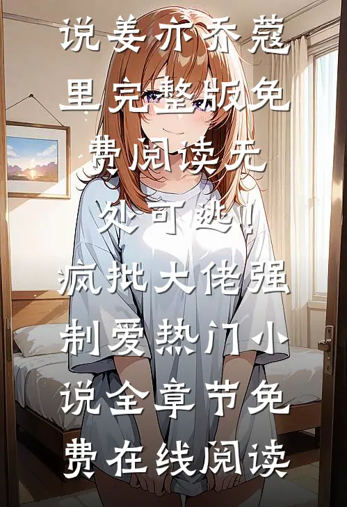无处可逃!疯批大佬强制爱热门小说