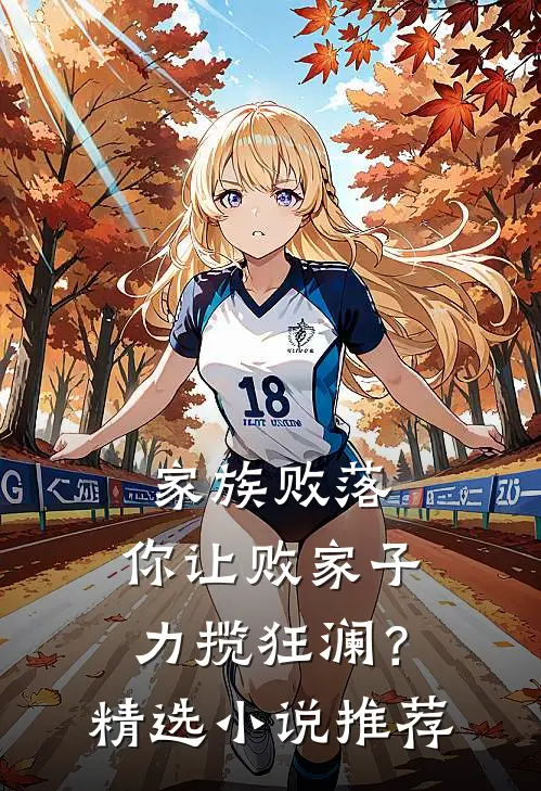 家族败落，你让败家子力揽狂澜？精选小说推荐