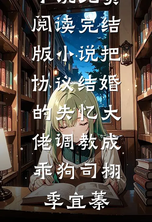 以我缝骨之术，渡你此生清欢完整文集阅读