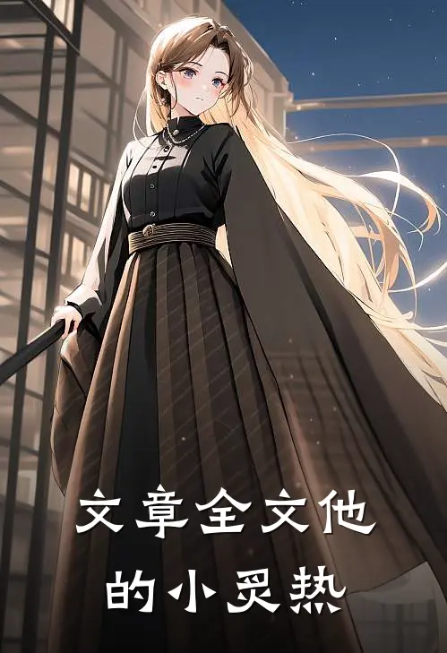 文章全文他的小炙热