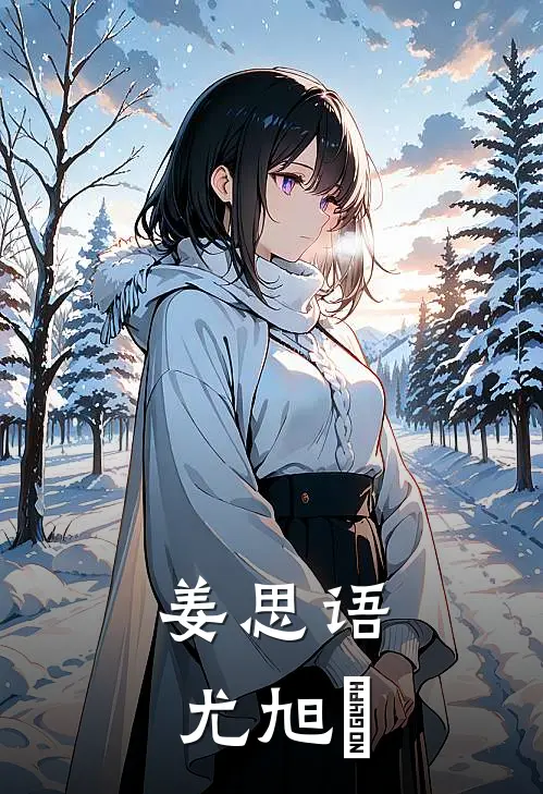 姜思语尤旭瑄