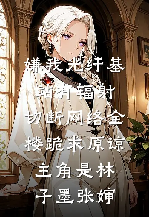 未婚妻的竹马给她扣内衣，我另娶打脸良心推荐