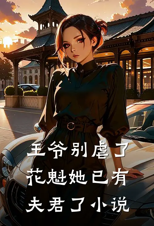 王爷别虐了,花魁她已有夫君了小说