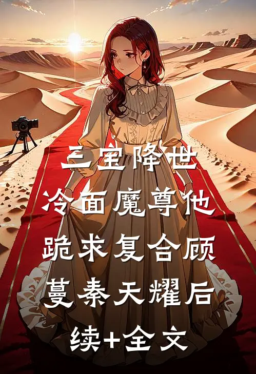 老婆要给我儿子改姓，我叫来了前妻王涵严莉全文+免费