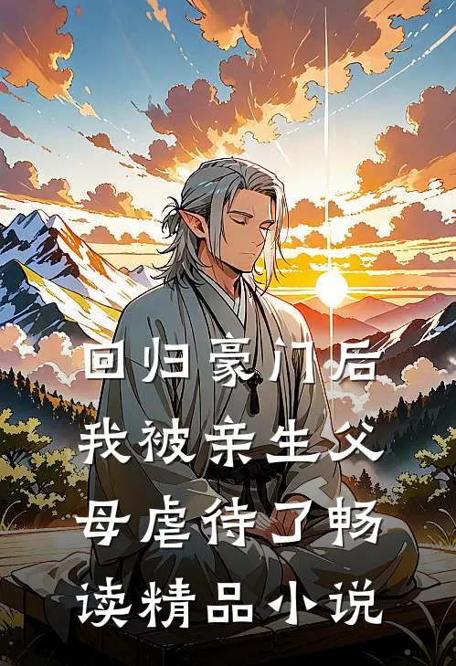 回归豪门后，我被亲生父母虐待了畅读精品小说