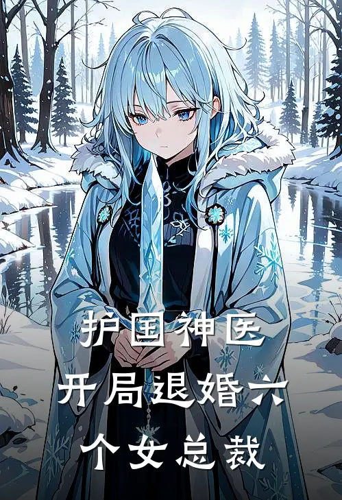 护国神医：开局退婚六个女总裁