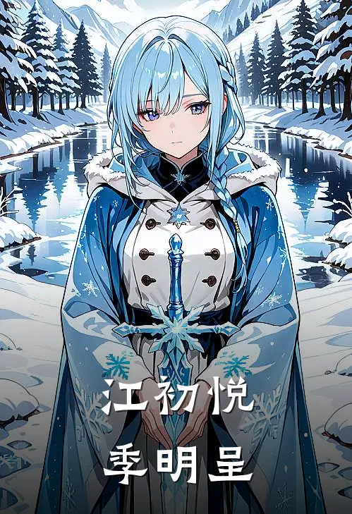 江初悦季明呈