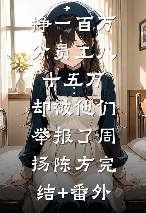 我妈用APP操控我的人生，我死后她却悔疯了全新