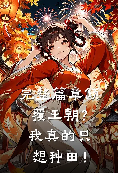 完整篇章倾覆王朝？我真的只想种田！
