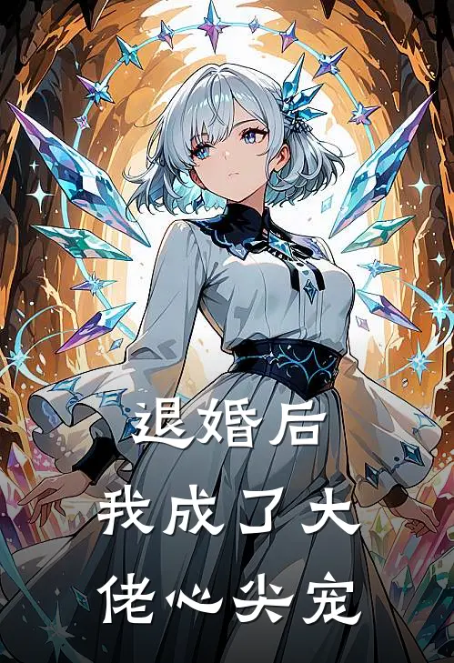 退婚后，我成了大佬心尖宠
