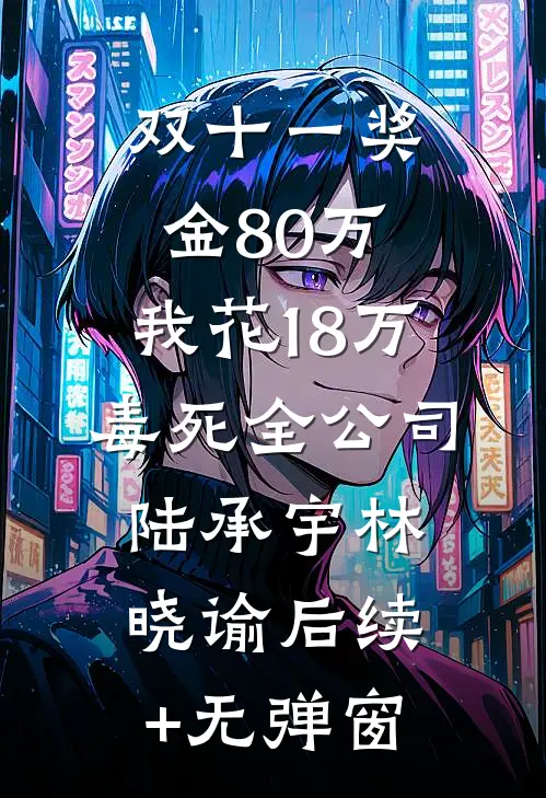 醒来发现被退婚，我转身嫁豪门爽文