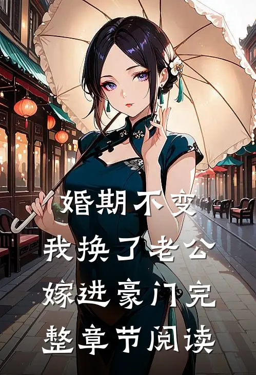 婚期不变，我换了老公嫁进豪门完整章节阅读