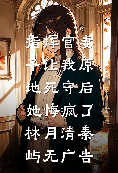 末世机甲战神，脏了的女人我不要前言+后续
