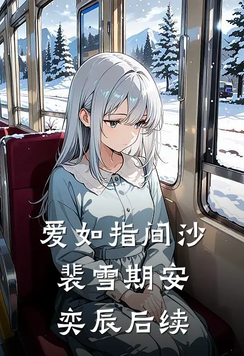 我为皇帝冲喜后，让我替嫁的父母悔疯了:(番外)+(全文)