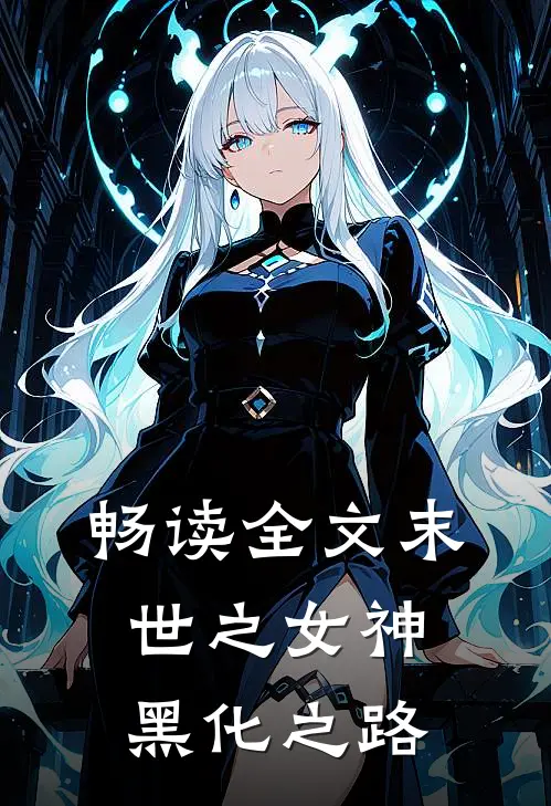 畅读全文末世之女神黑化之路