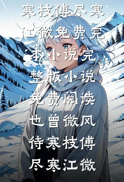 万人嫌坠海那天，疯批大佬哭红眼无删减全文