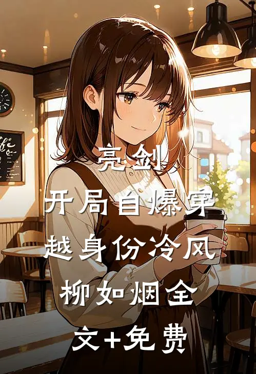 随奶改嫁后，她成大院一枝花全篇